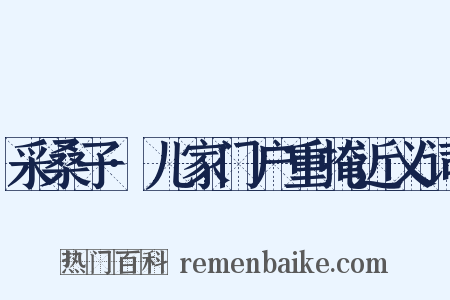 采桑子·儿家门户重掩近义词是什么意思的图片